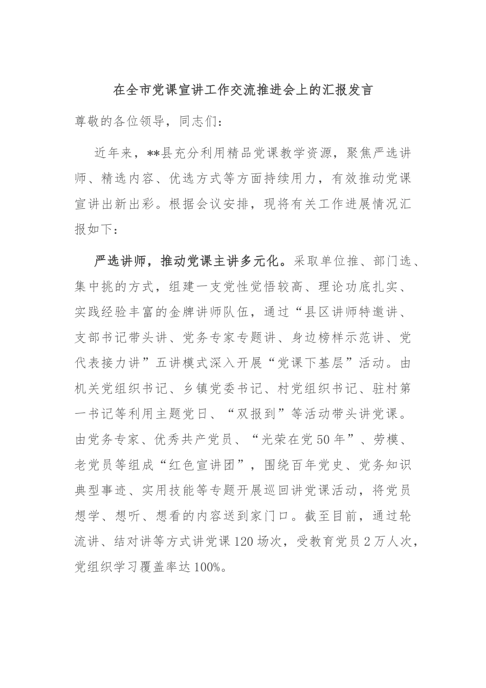 在全市党课宣讲工作交流推进会上的汇报发言_第1页