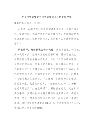 在全市党课宣讲工作交流推进会上的汇报发言