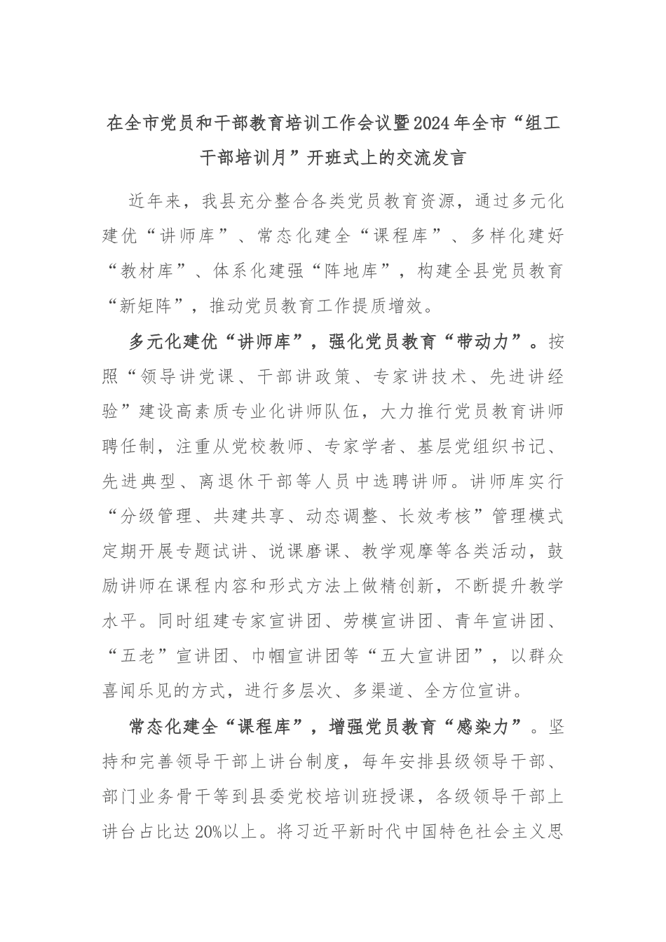在全市党员和干部教育培训工作会议暨2024年全市“组工干部培训月”开班式上的交流发言_第1页