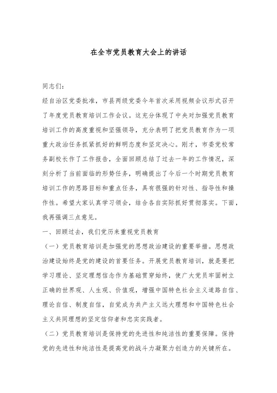 在全市党员教育大会上的讲话_第1页