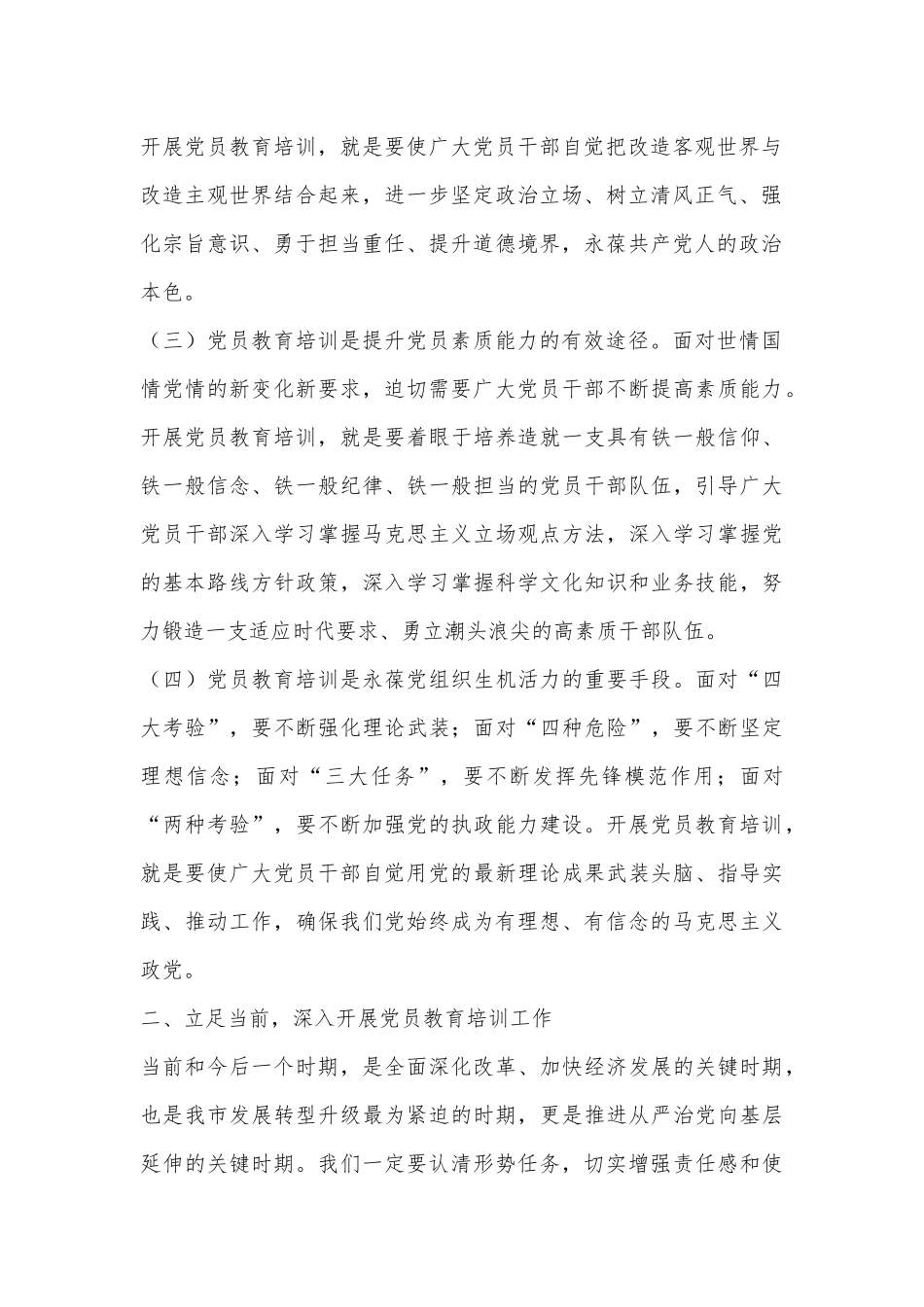 在全市党员教育大会上的讲话_第2页