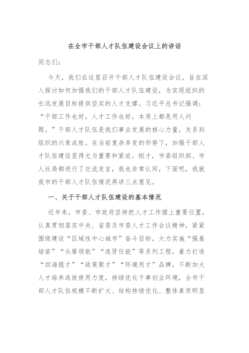 在全市干部人才队伍建设会议上的讲话_第1页