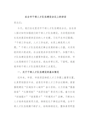在全市干部人才队伍建设会议上的讲话