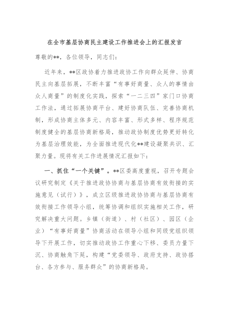 在全市基层协商民主建设工作推进会上的汇报发言_第1页