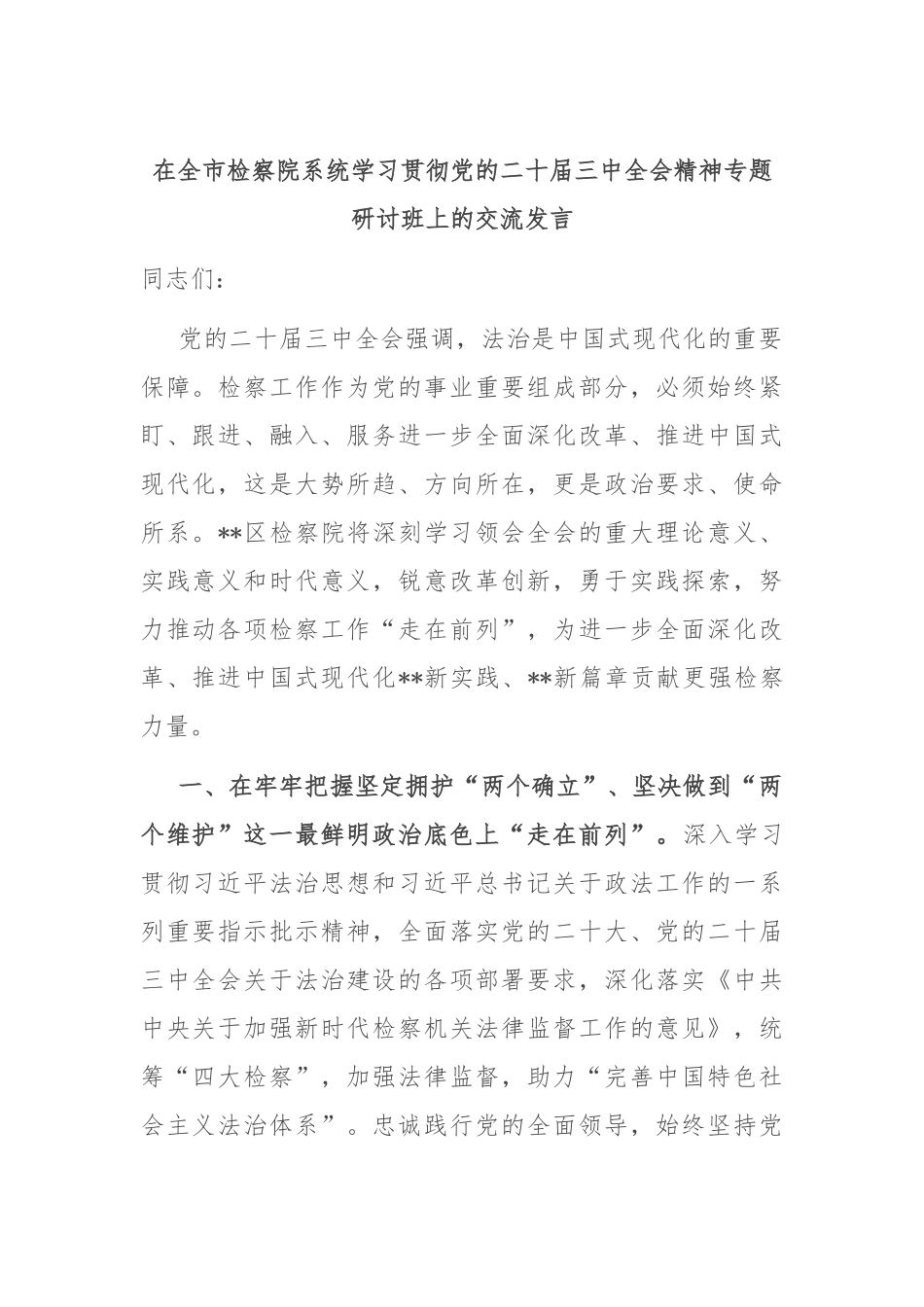 在全市检察院系统学习贯彻党的二十届三中全会精神专题研讨班上的交流发言_第1页
