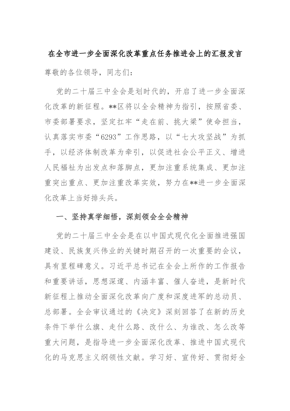 在全市进一步全面深化改革重点任务推进会上的汇报发言_第1页