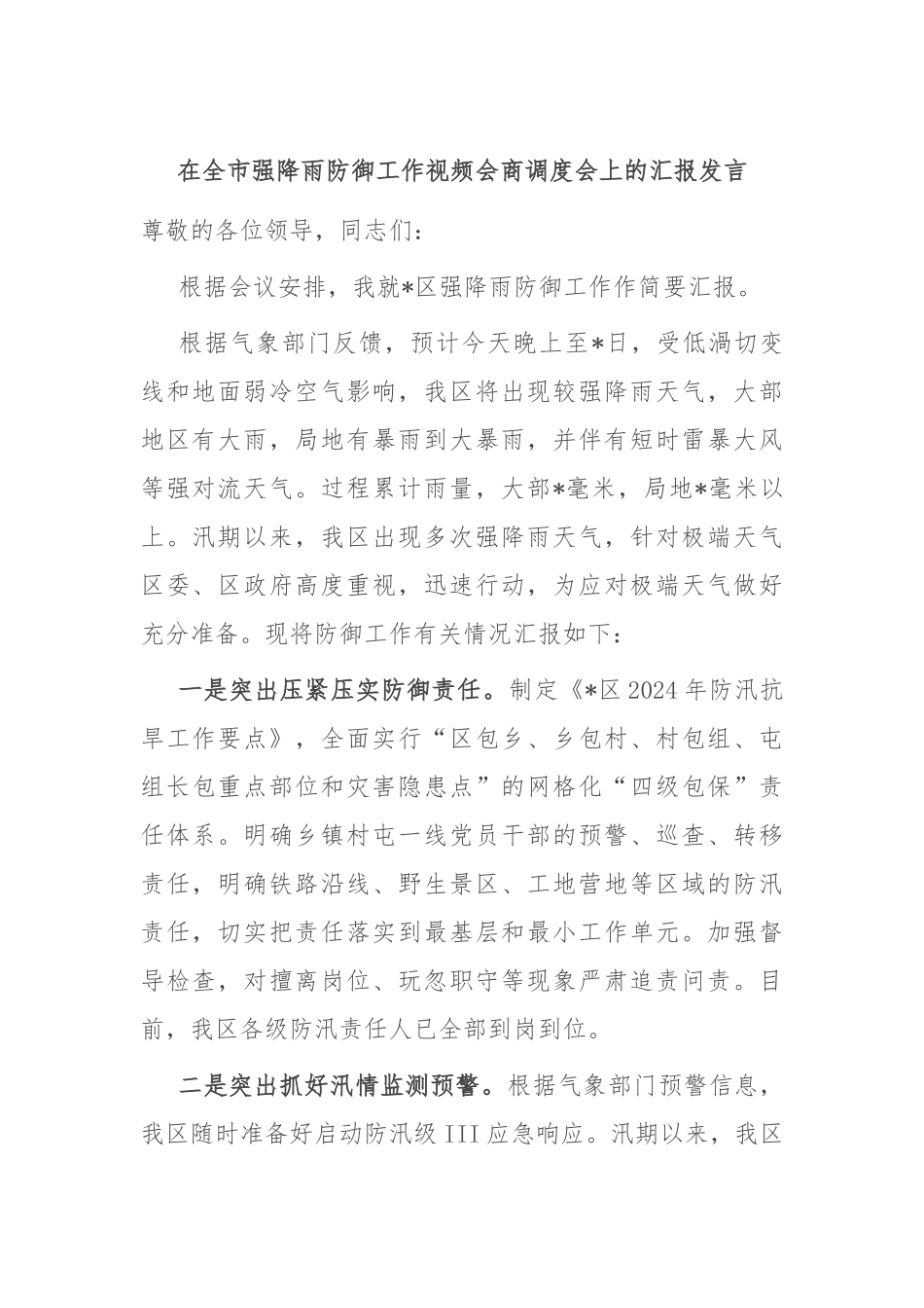 在全市强降雨防御工作视频会商调度会上的汇报发言_第1页