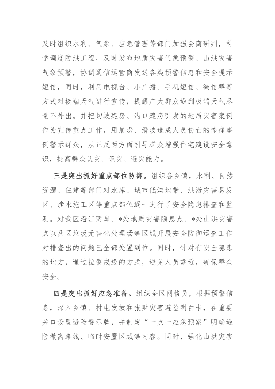 在全市强降雨防御工作视频会商调度会上的汇报发言_第2页