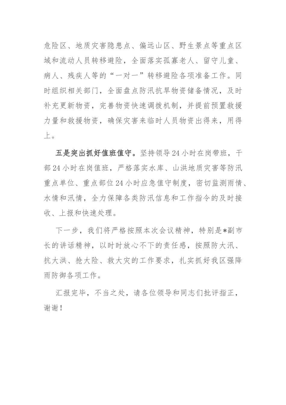 在全市强降雨防御工作视频会商调度会上的汇报发言_第3页