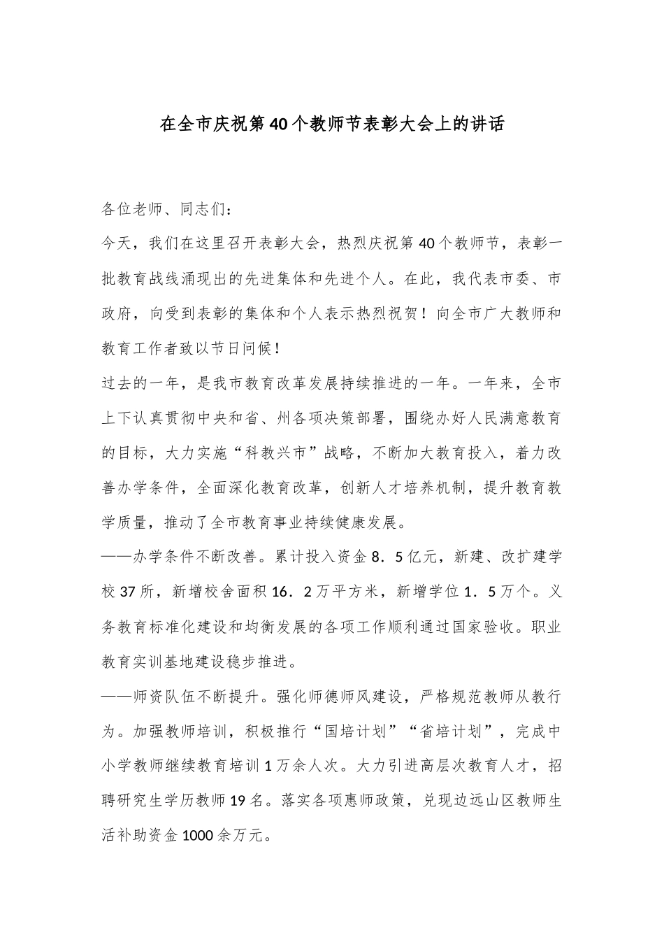 在全市庆祝第40个教师节表彰大会上的讲话_第1页