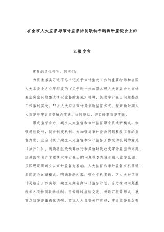 在全市人大监督与审计监督协同联动专题调研座谈会上的汇报发言