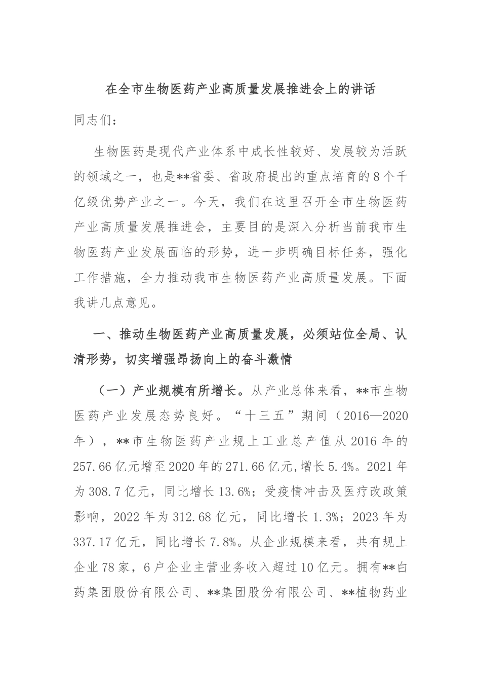 在全市生物医药产业高质量发展推进会上的讲话_第1页