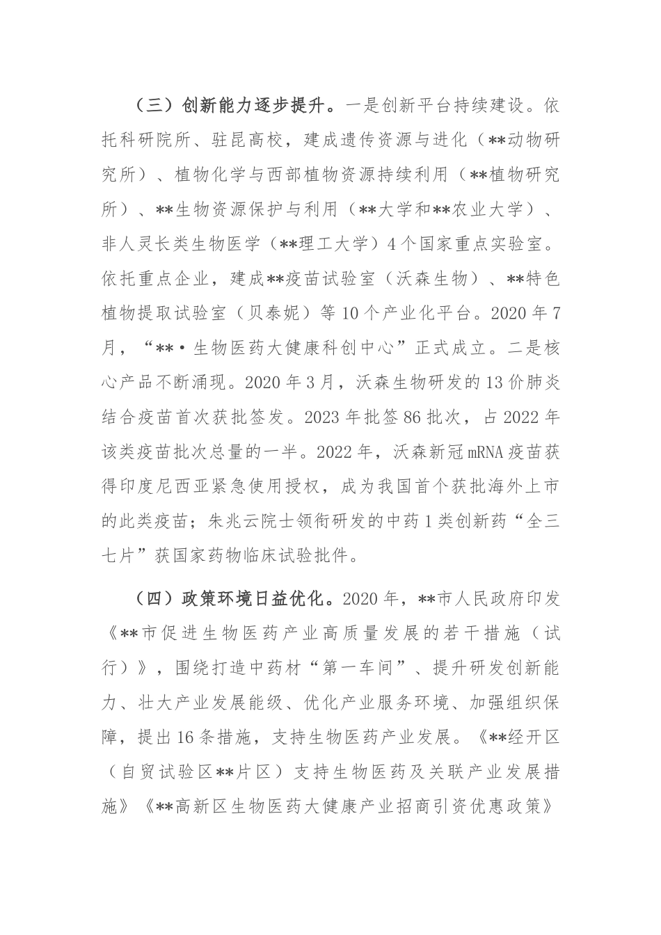 在全市生物医药产业高质量发展推进会上的讲话_第3页