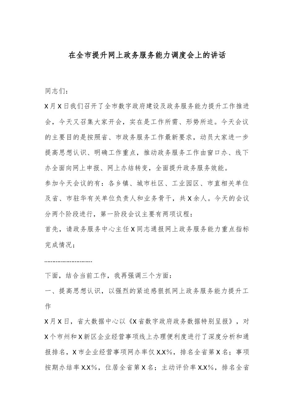 在全市提升网上政务服务能力调度会上的讲话_第1页