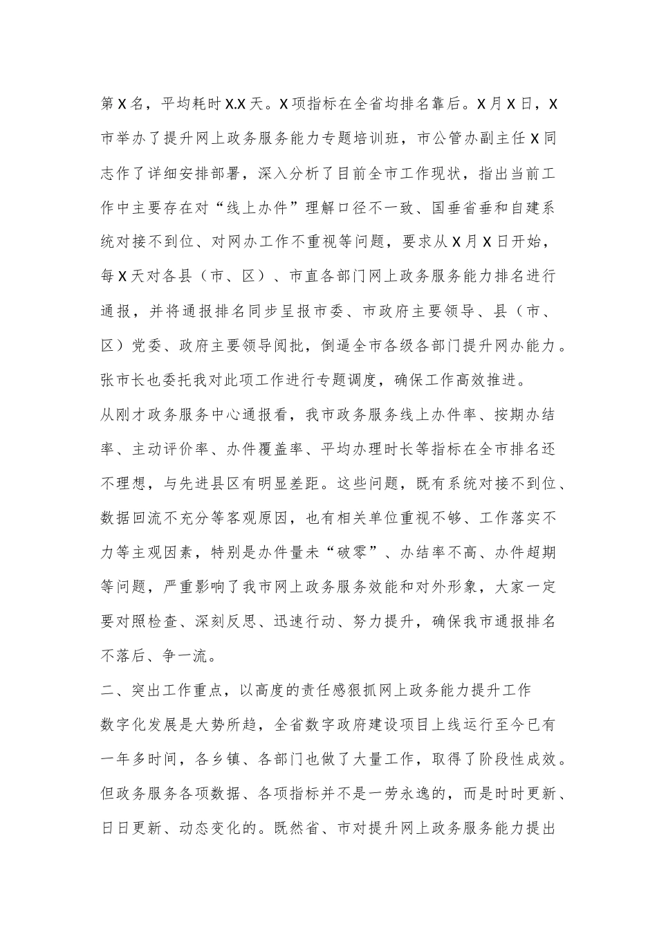 在全市提升网上政务服务能力调度会上的讲话_第2页