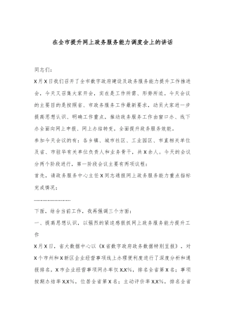 在全市提升网上政务服务能力调度会上的讲话