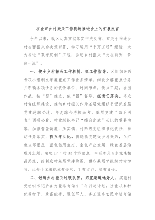 在全市乡村振兴工作现场推进会上的汇报发言