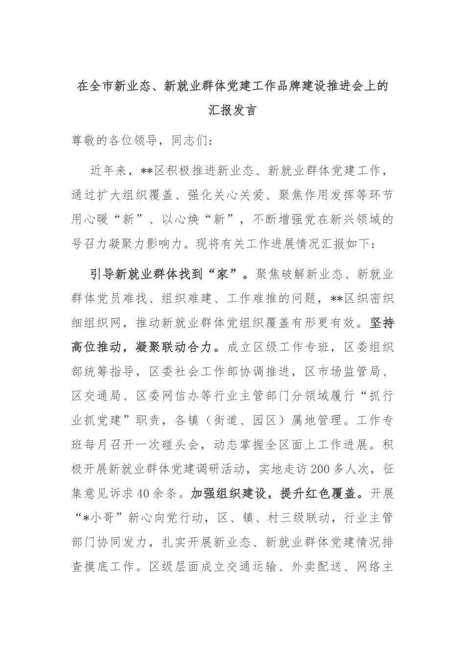 在全市新业态、新就业群体党建工作品牌建设推进会上的汇报发言_第1页