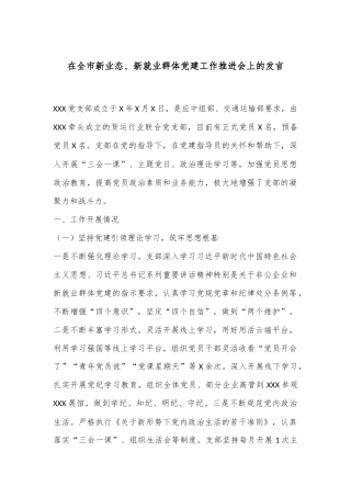 在全市新业态、新就业群体党建工作推进会上的发言