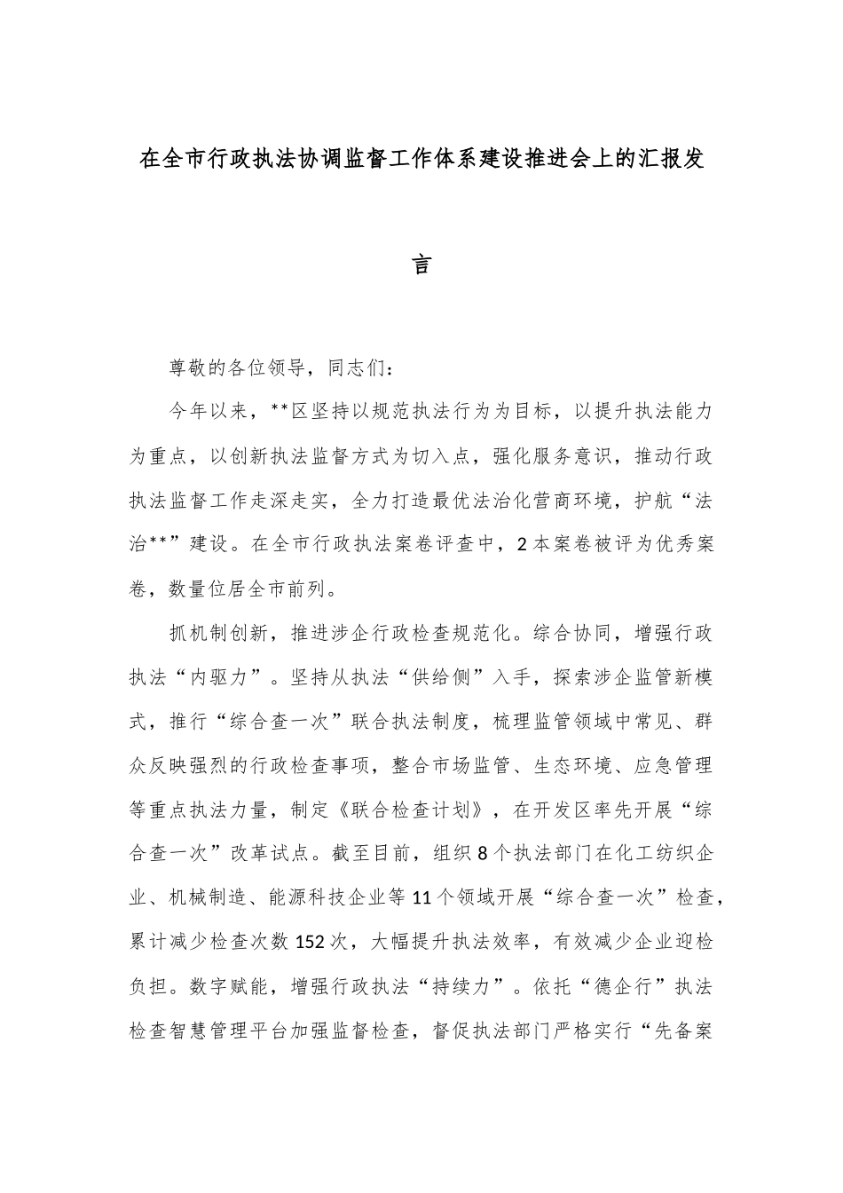 在全市行政执法协调监督工作体系建设推进会上的汇报发言_第1页