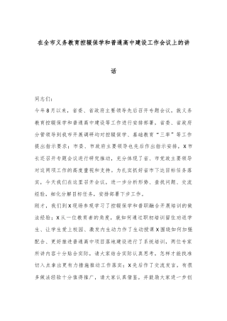 在全市义务教育控辍保学和普通高中建设工作会议上的讲话