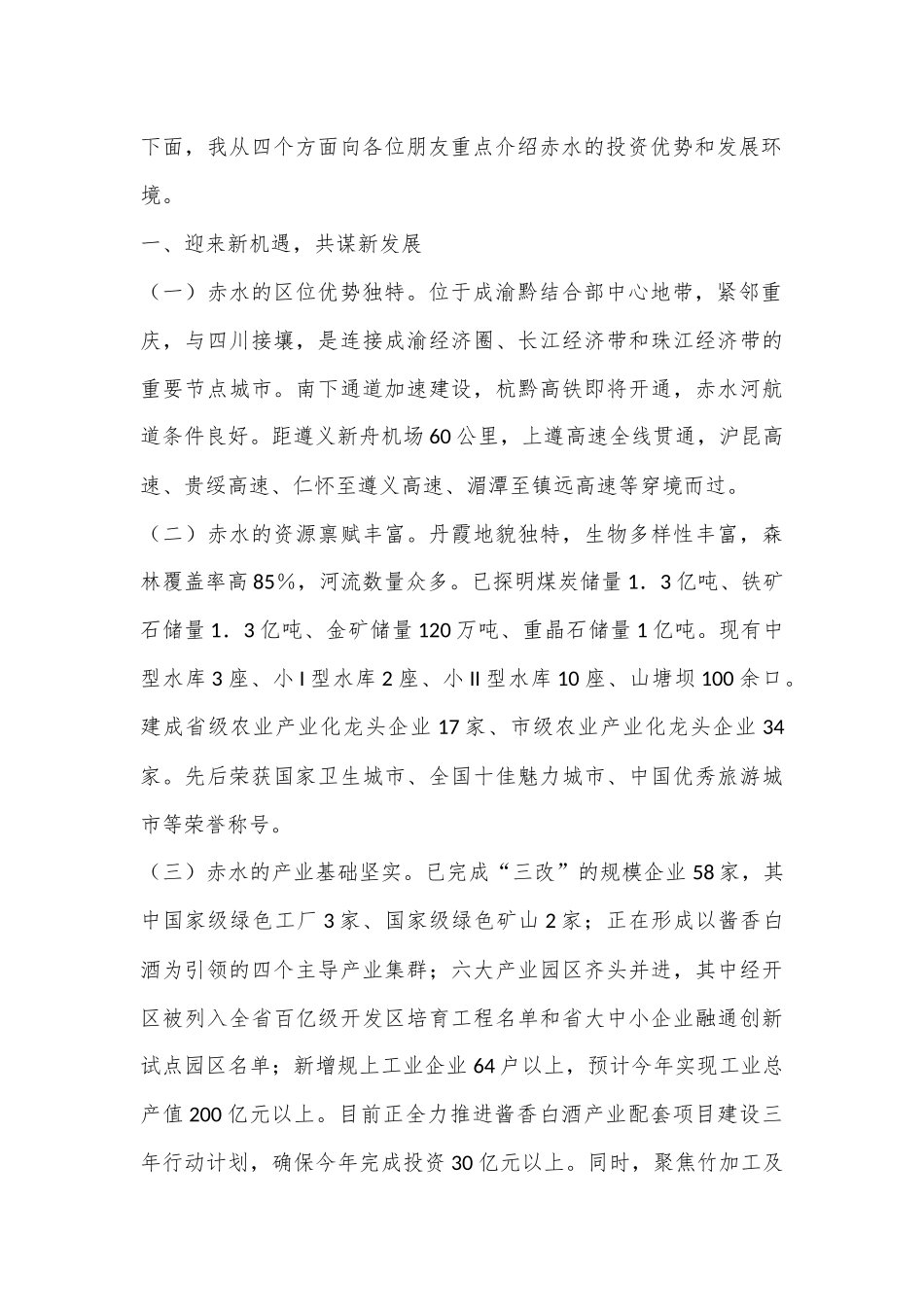 在全市招商引资推介会上的讲话_第2页