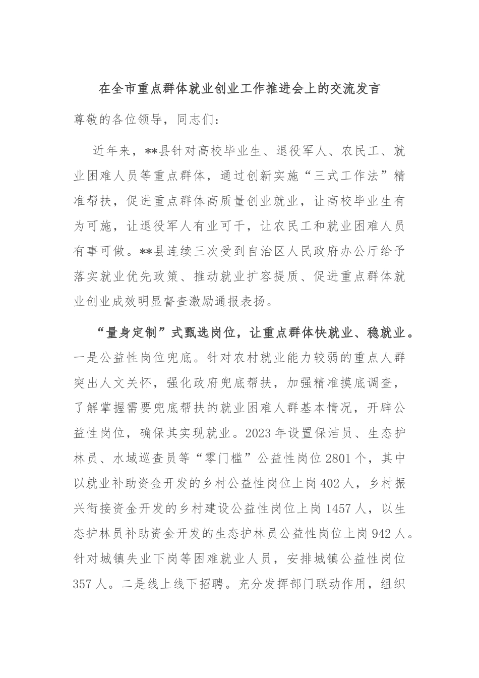 在全市重点群体就业创业工作推进会上的交流发言_第1页
