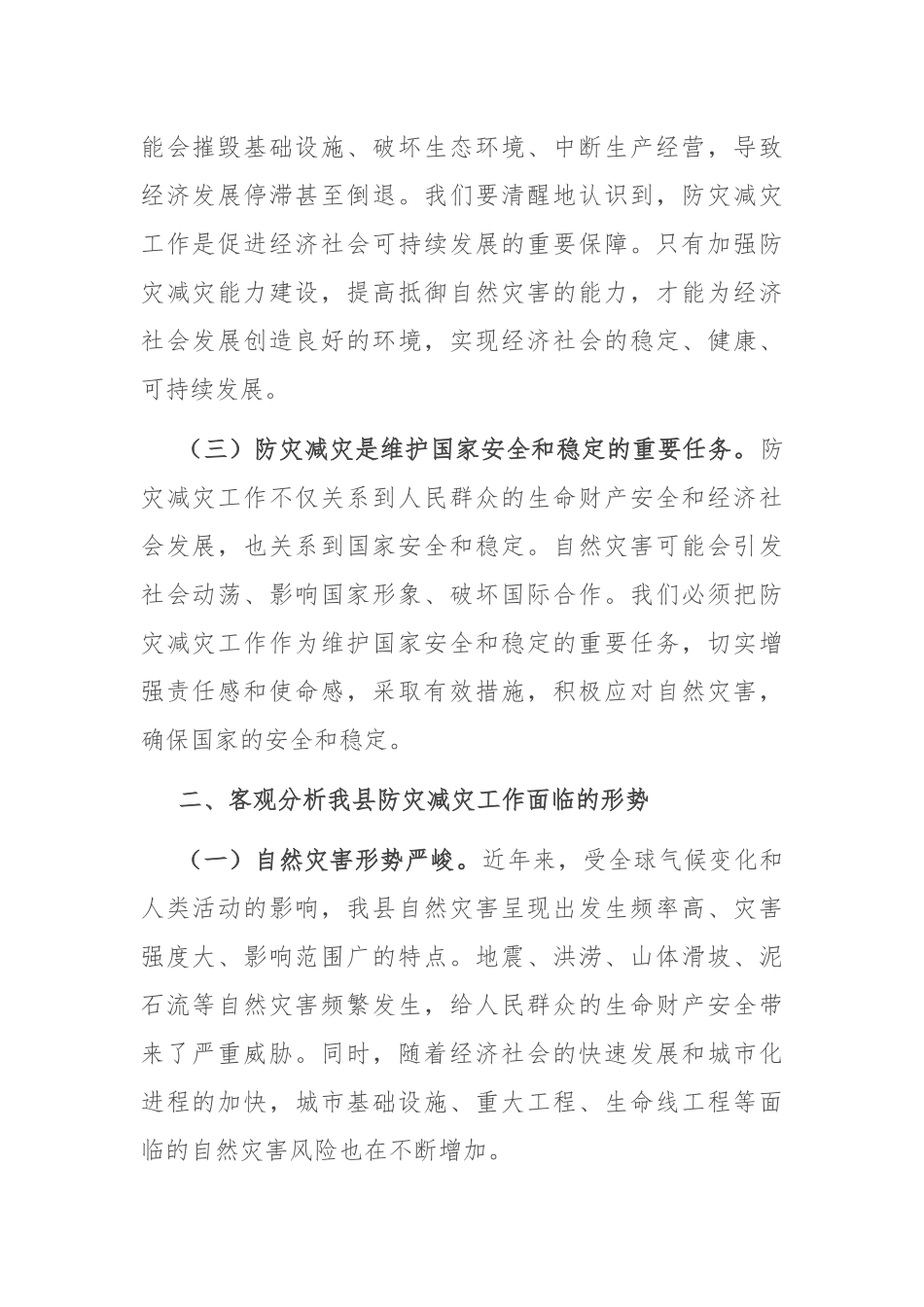 在全县2024年防灾减灾工作部署会上的讲话_第2页