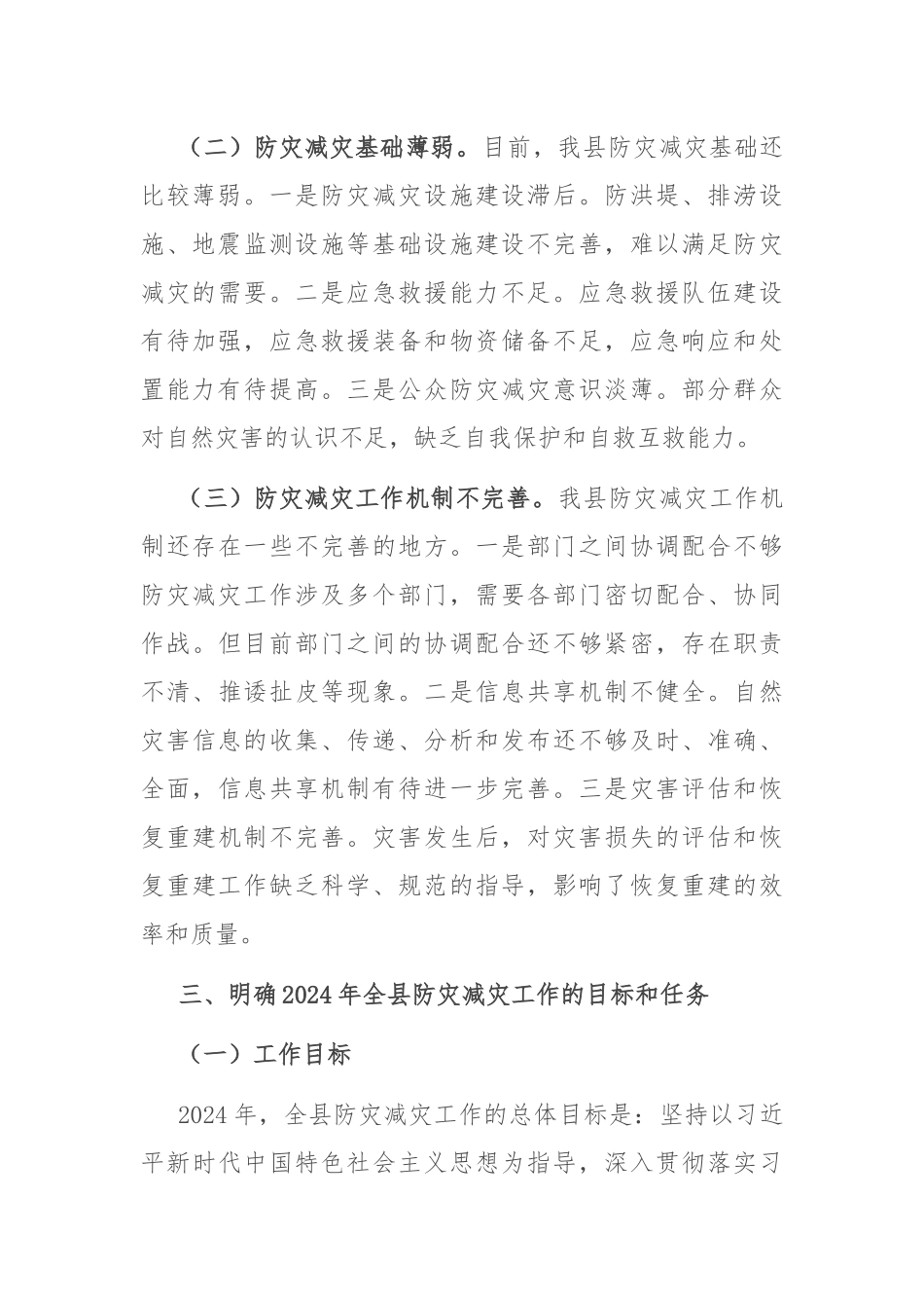 在全县2024年防灾减灾工作部署会上的讲话_第3页