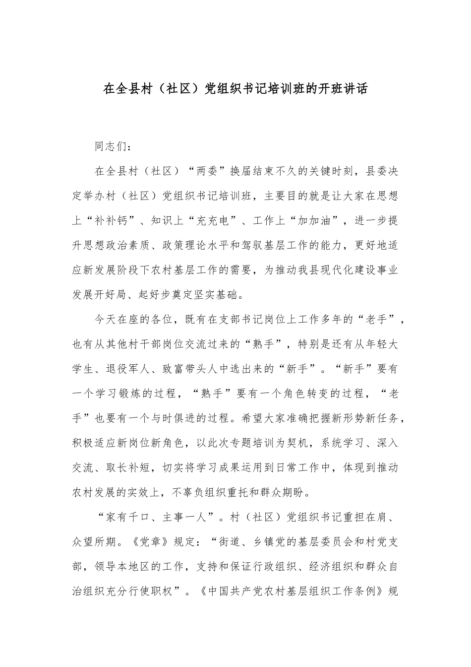 在全县村（社区）党组织书记培训班的开班讲话_第1页