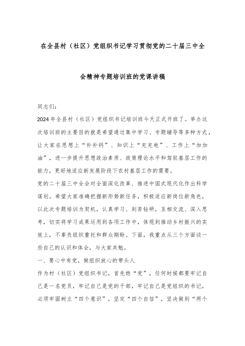 在全县村（社区）党组织书记学习贯彻党的二十届三中全会精神专题培训班的党课讲稿_第1页