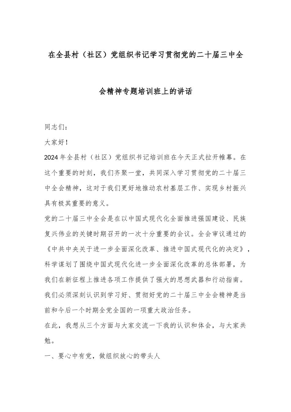 在全县村（社区）党组织书记学习贯彻党的二十届三中全会精神专题培训班上的讲话_第1页