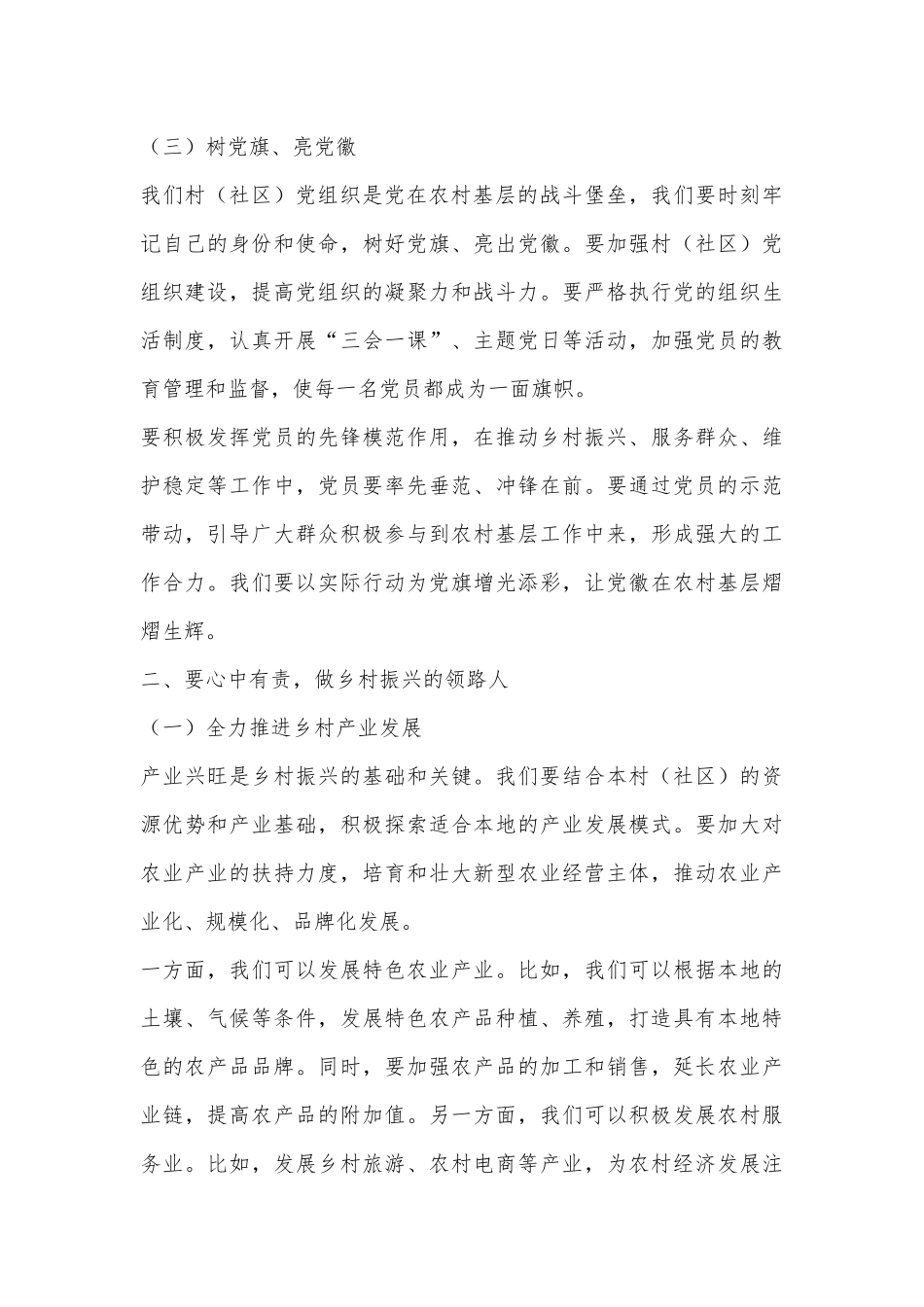 在全县村（社区）党组织书记学习贯彻党的二十届三中全会精神专题培训班上的讲话_第3页