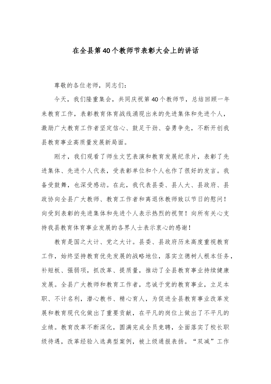 在全县第40个教师节表彰大会上的讲话_第1页