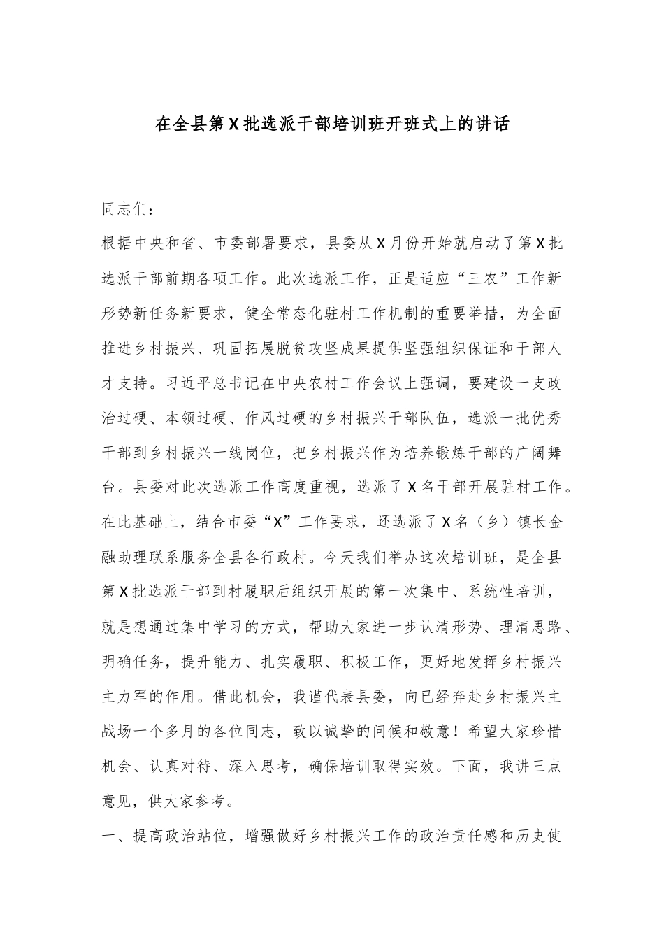 在全县第X批选派干部培训班开班式上的讲话_第1页