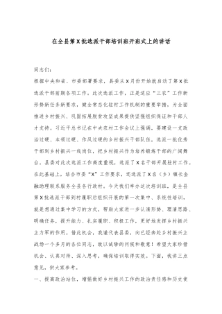 在全县第X批选派干部培训班开班式上的讲话