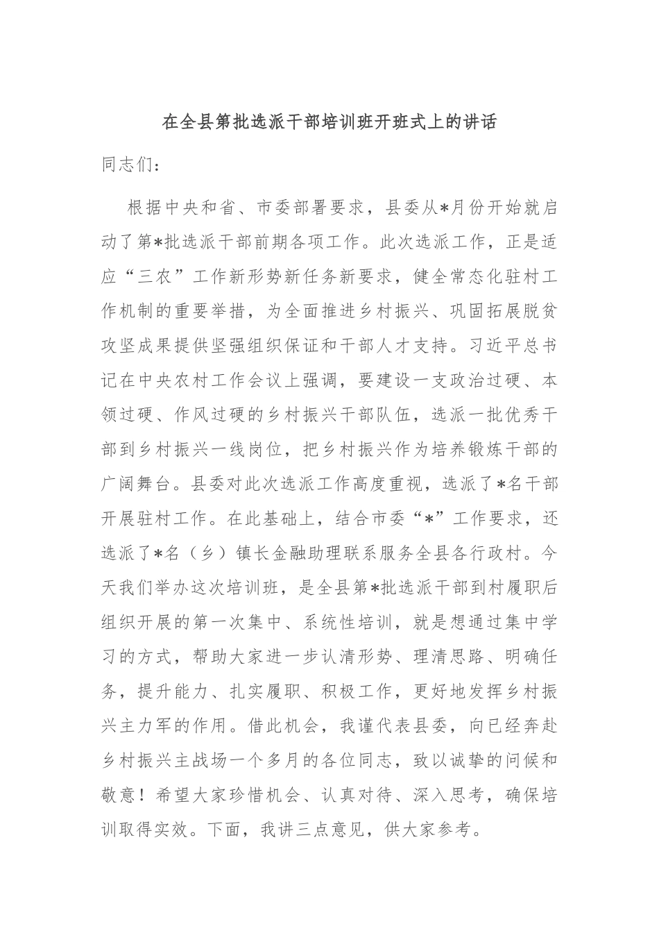 在全县第批选派干部培训班开班式上的讲话_第1页