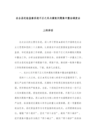 在全县纪检监察系统不正之风与腐败问题集中整治调度会上的讲话