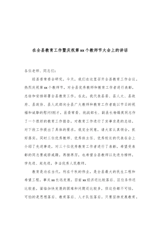 在全县教育工作暨庆祝第xx个教师节大会上的讲话