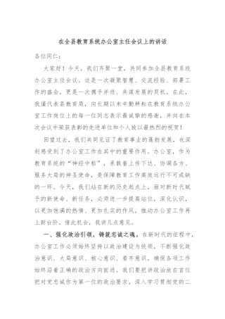 在全县教育系统办公室主任会议上的讲话
