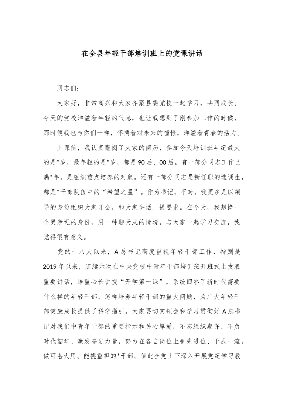 在全县年轻干部培训班上的党课讲话_第1页