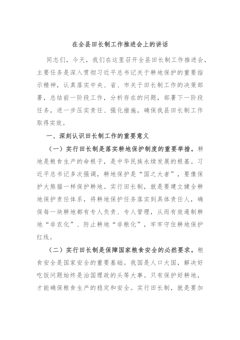 在全县田长制工作推进会上的讲话_第1页