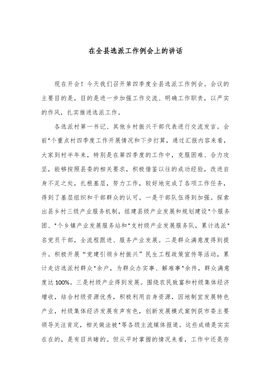 在全县选派工作例会上的讲话_第1页