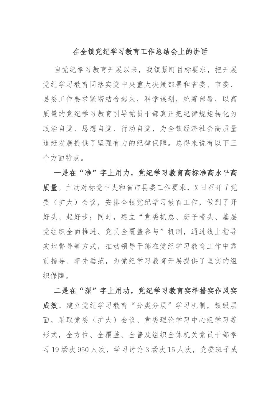 在全镇党纪学习教育工作总结会上的讲话_第1页
