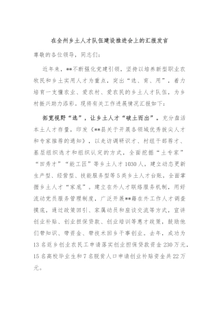 在全州乡土人才队伍建设推进会上的汇报发言
