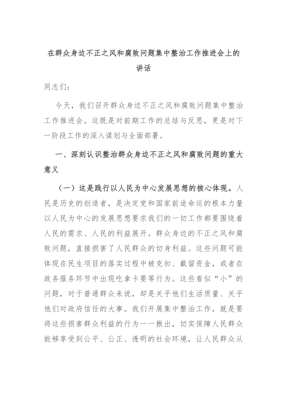 在群众身边不正之风和腐败问题集中整治工作推进会上的讲话_第1页