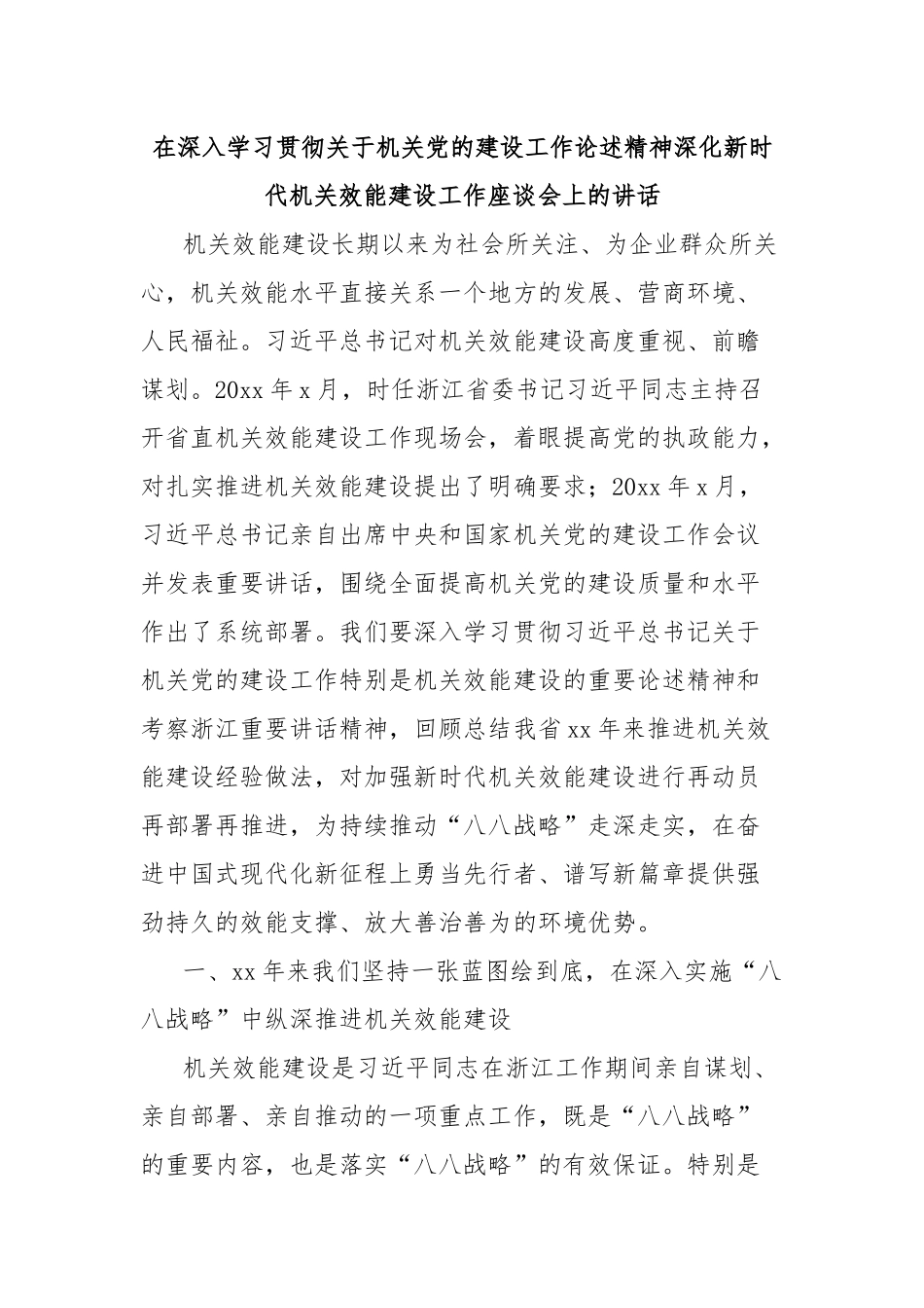 在深入学习贯彻关于机关党的建设工作论述精神深化新时代机关效能建设工作座谈会上的讲话_第1页