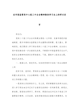 在市场监管局中心组三中全会精神集体学习会上的研讨发言