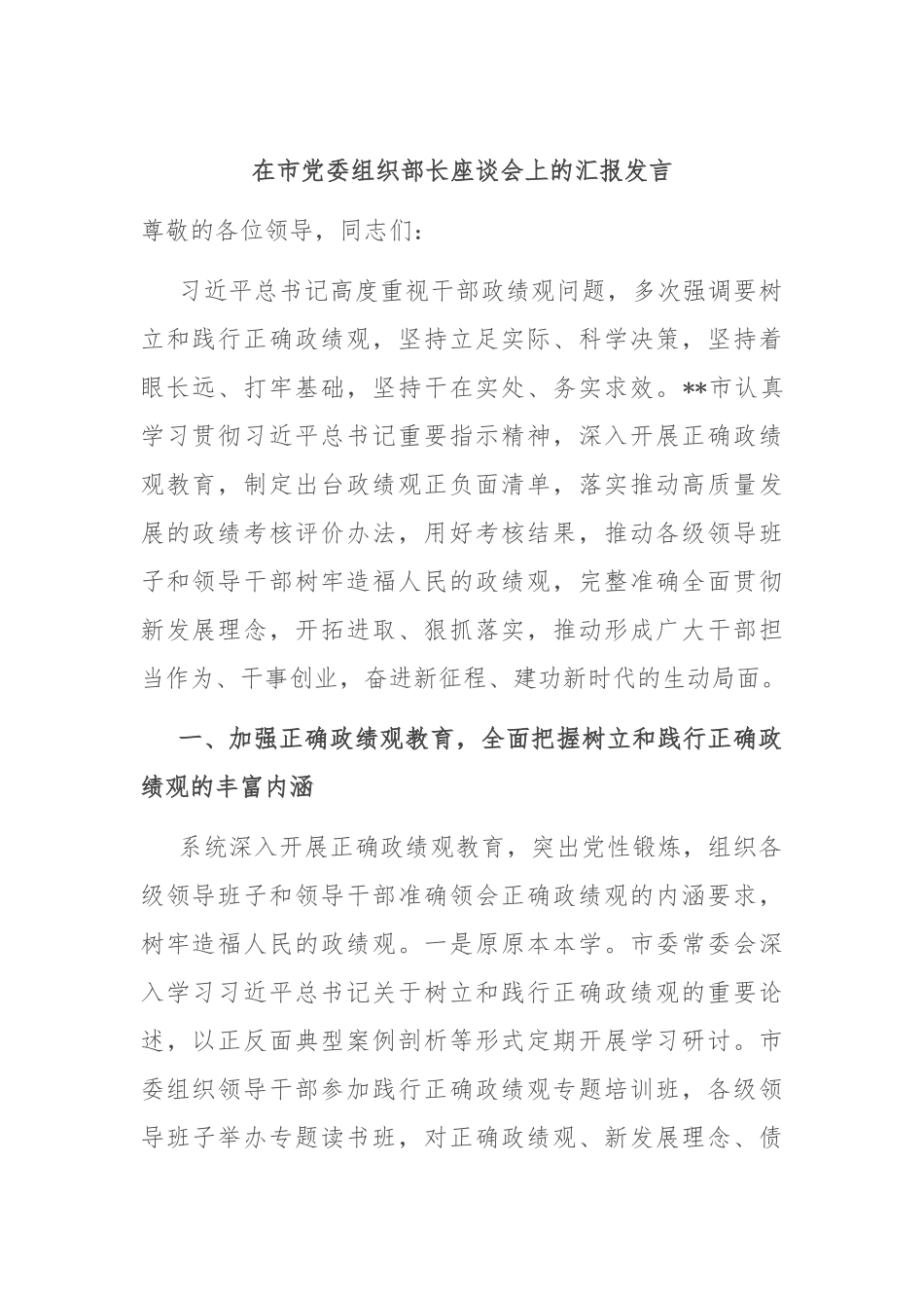 在市党委组织部长座谈会上的汇报发言_第1页