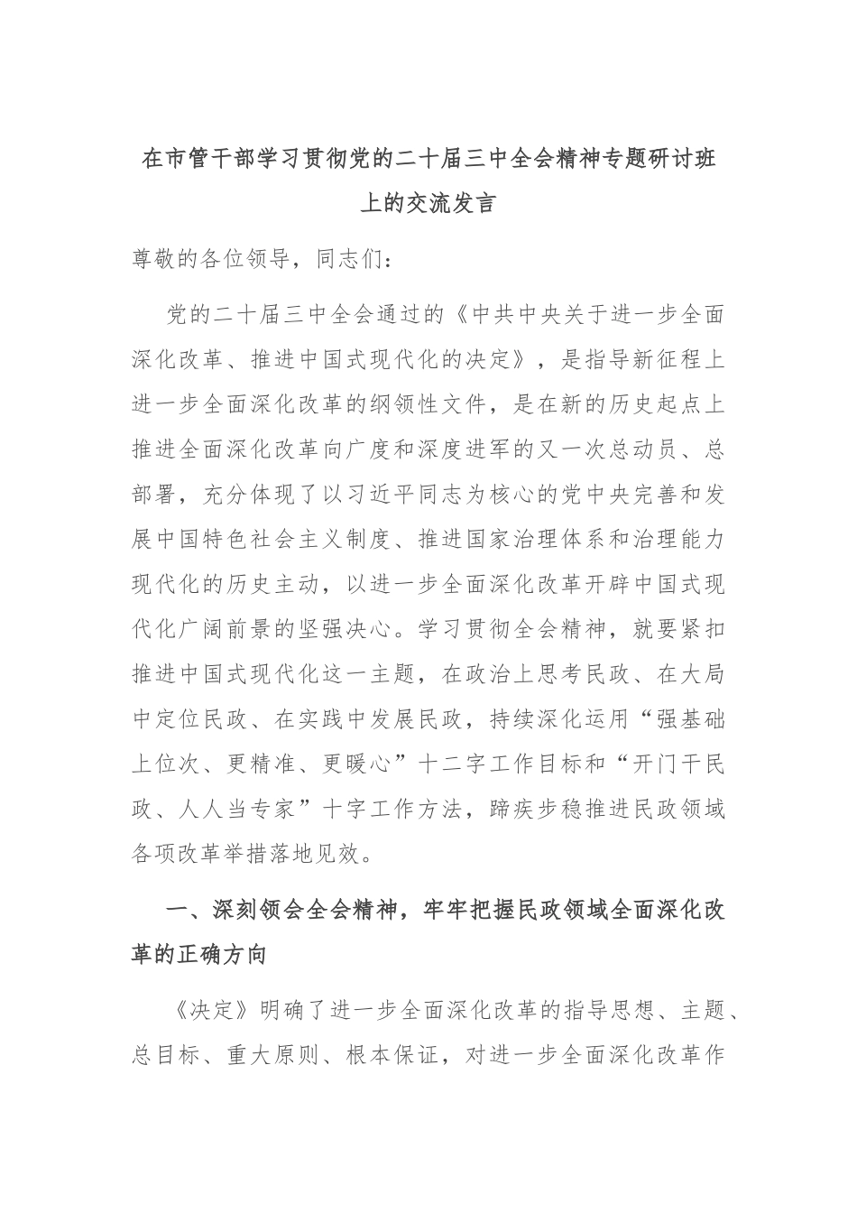 在市管干部学习贯彻党的二十届三中全会精神专题研讨班上的交流发言_第1页